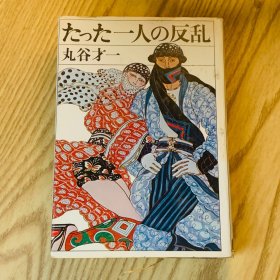 日本日文原版书 仅仅一人的叛乱/たった一人の反乱 丸谷才一 讲谈社 昭和47年