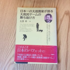 日本日文原版书 日本一の大投資家が語る大貧民ゲームの勝ち抜け方/日本第一大投资家说大贫民游戏的获胜的方法