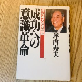 日本日文原版书 成功的意识革命/成功への意識革命 坪内寿夫 昭和58年 PHP研究所