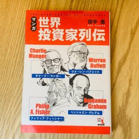 日本日文原版书 漫画世界投资者列传/漫画世界投资者列传