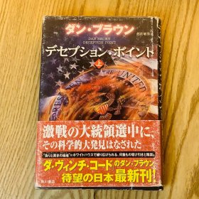 日本日文原版书 决策者/デセプション?ポイント(上)  ダン?プラウン 角川书店