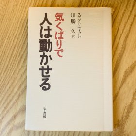 日本日文原版书 人是可以移动的/気くばりで人は動かせる 三笠書房