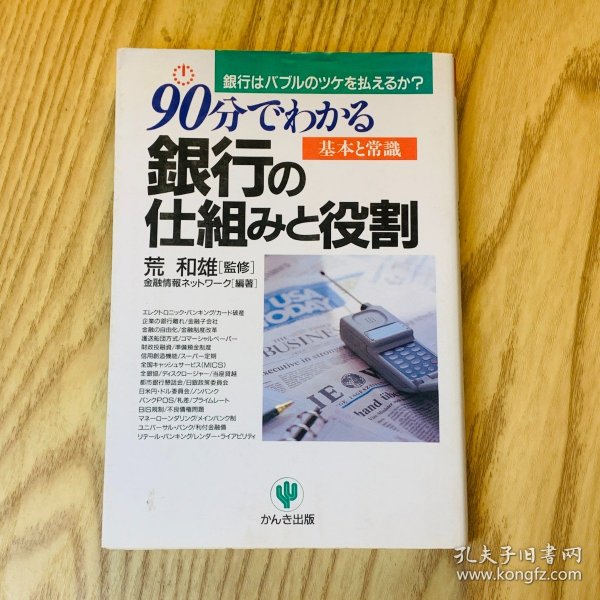 日本日文原版书 90分钟就能看出银行的结构和作用/90分でわかる銀行の仕組みと役割