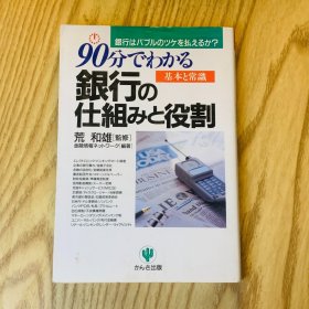 日本日文原版书 90分钟就能看出银行的结构和作用/90分でわかる銀行の仕組みと役割