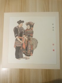 宣纸精印－少数民族宣传画-拉祜族（41*41cm）