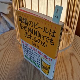 日本日文原版书 球场のビールは なぜ 800円でも売れるのか