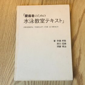 日本日文原版书 腰痛者游泳教室教材/腰痛者のための水泳教室テキスト 赤岭卓哉 环境工学社