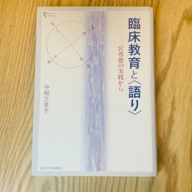 日本日文原版书 临床教育与谈话/临床教育と(语リ) 中桐万里子 京都大学学术出版会