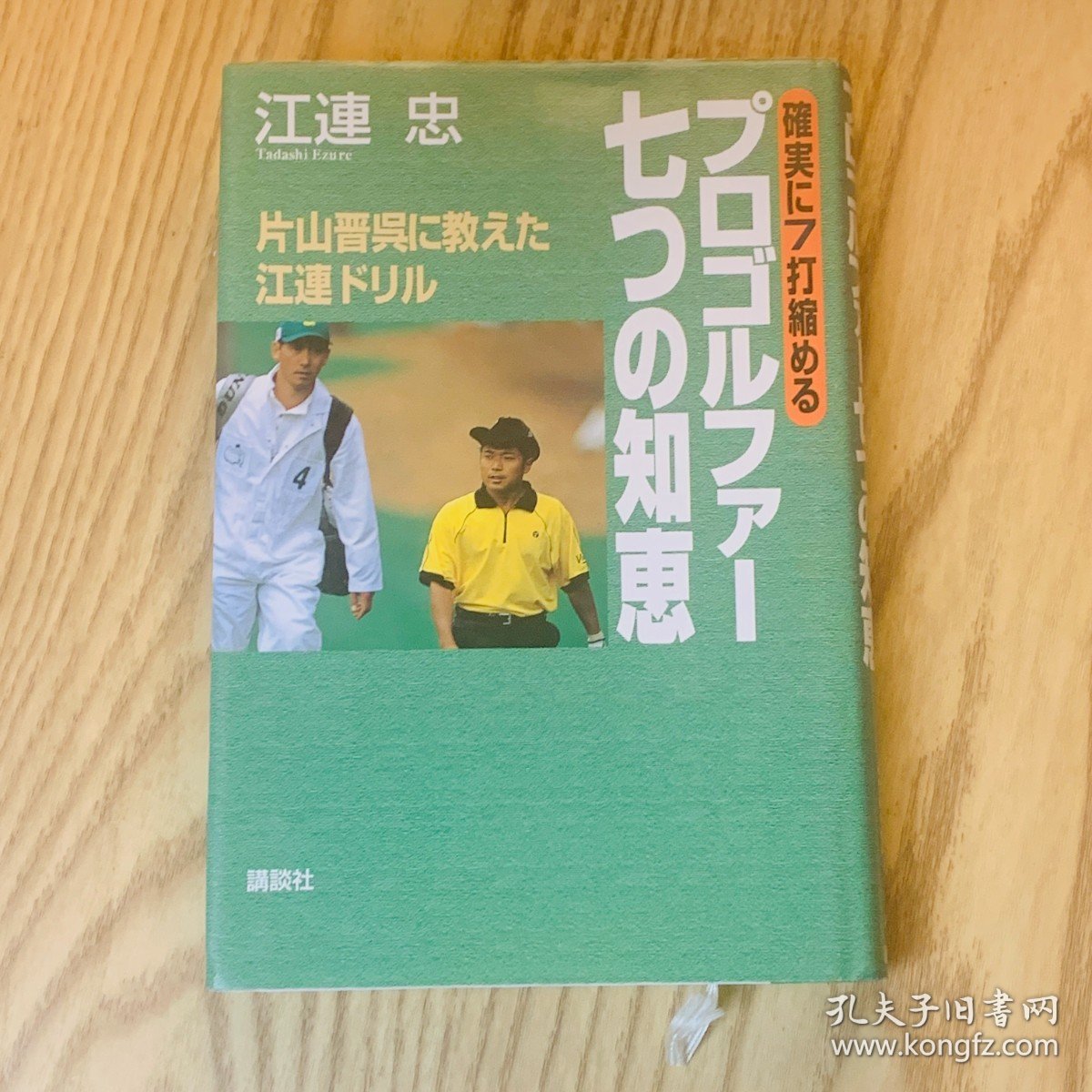 日本日文原版书 职业高尔夫选手的七大智慧 江連忠 講談社