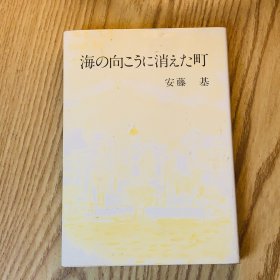 日本日文原版书 海の向てうに消えた町 安藤基 あかしや会出版部