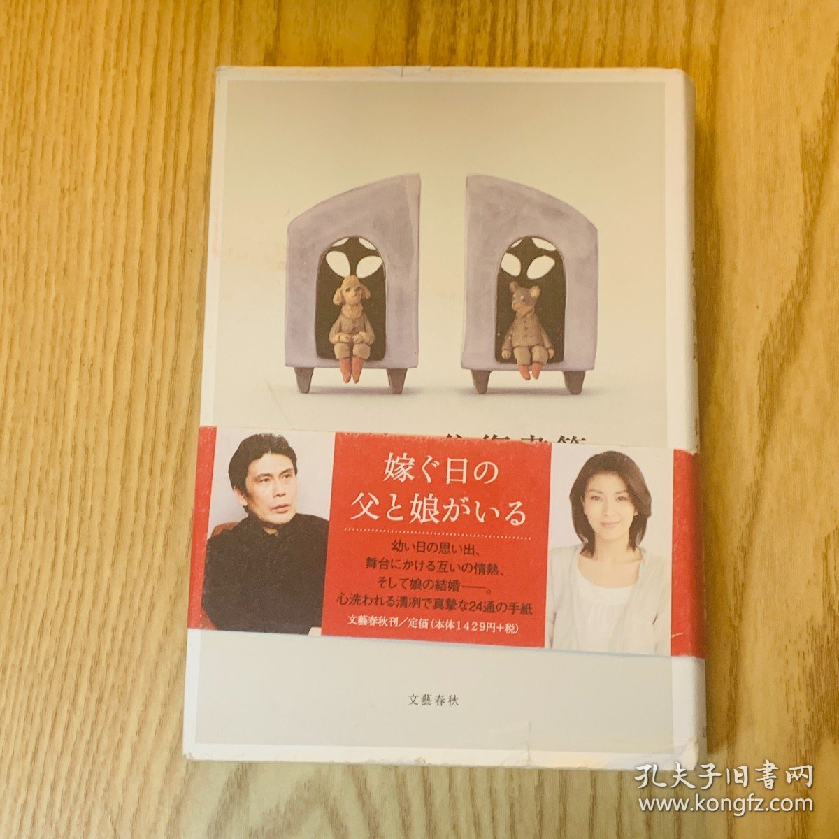 日本日文原版书 父女往返书信/父と娘の往復書簡 松本幸四郎 文藝春秋