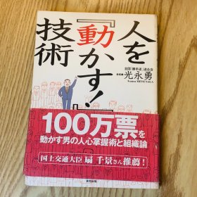 日本日文原版书 人力推动技术/入を「动かす!」技术