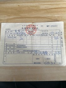 1969年-辽宁省财政厅税务局-各项税收完税证-N075033