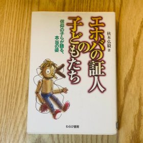 日本日文原版书 工ホバの証人の子どもたち/工ホバの証人の子どもたち