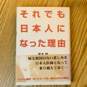 日本日文原版书 即便如此，成为日本人的理由/それでも日本人になった理由 武永賢 ポプラ社