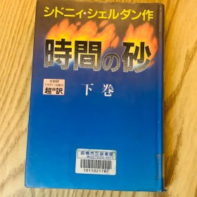 日本日文原版书 时间的沙漏/時間の砂(下)