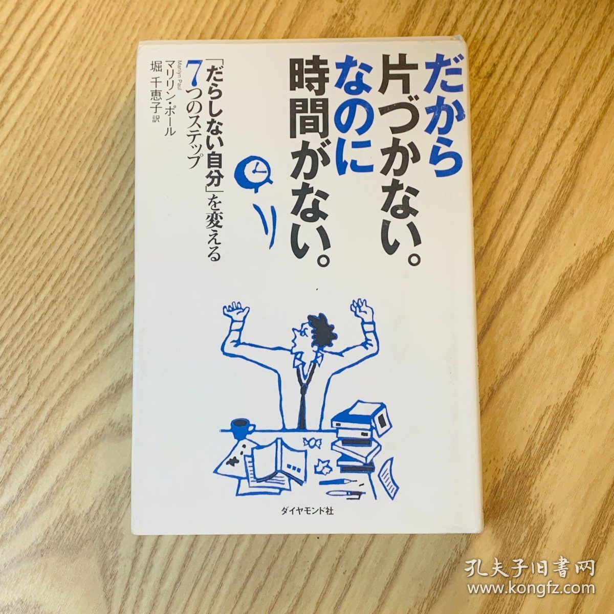 日本日文原版书 所以不收拾才会没时间/だから片づかない。なのに時間がない。