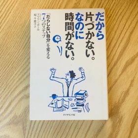 日本日文原版书 所以不收拾才会没时间/だから片づかない。なのに时间がない。
