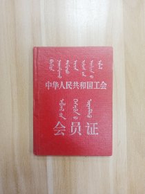 中华人民共和国工会-会员证（7*9）-内蒙古自治区总工会