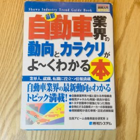 日本日文原版书 最新汽车行业了解动向和线索的书/最新汽车行业了解动向和线索的书