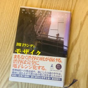 日本日文原版书 镶嵌/モザイク 田ロランディ 幻冬舍