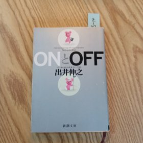 日文原版口袋书 ONとOFF