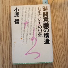 日本日文原版书 时间意识の构造一日本的活力の根源