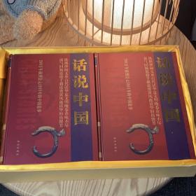 话说中国（全四册）精品盒装