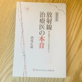 日本日文原版书 放射线治疗的本意/放射線治療医の本音 西尾正道 市民のためのがん治療の会