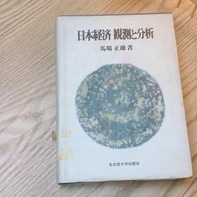 日本日文原版书 日本经济观测与分析 馬場正雄 名古屋大学出版会
