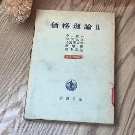 日本日文原版书 价格理论II 今井賢一 岩波書店 精装