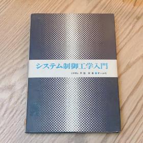 日本日文原版书 系统控制工程入门 早勢実 オ一ム社 昭和55