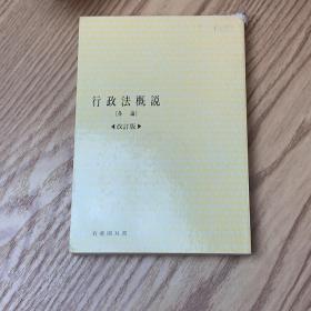 日本日文原版书 行政法概说 杉村敏正 有斐閣 昭和54年