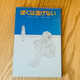 日本日文原版书 我不会逃跑/ばくは逃げない 偕成社