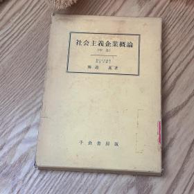 日本日文原版书 社会主义企业概论（中） 海道進 千倉書房 昭和59年 精装