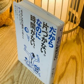 日本日文原版书 所以不收拾才会没时间/だから片づかない。なのに時間がない。