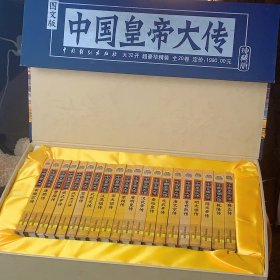 中国皇帝大传（全二十册）精品盒装