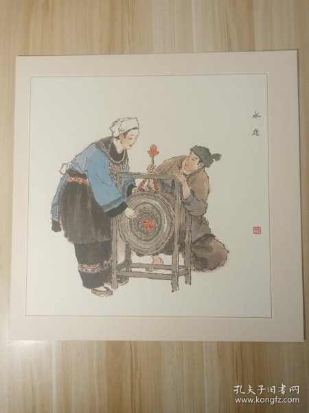 宣纸精印－少数民族宣传画-水族（41*41cm）