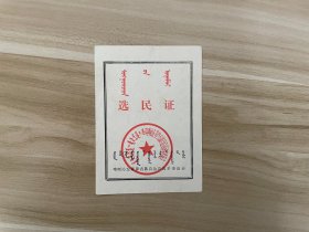 喀喇泌左翼蒙古族自治县选举委员会-选民证