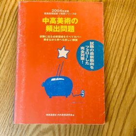 日本日文原版书 中学美术常见问题\中高美術の頻出問題