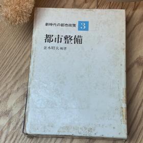 日本日文原版书 新时代的都市政策（3）都市整备 並木昭夫 株式会社ぎょうせい 昭和59年 精装