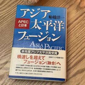 日本日文原版书 亚洲太平洋融合 船橋洋一 中央公論社