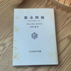 日本日文原版书 都市问题 マ二工エル?カステル 恒星社厚生閣 精装