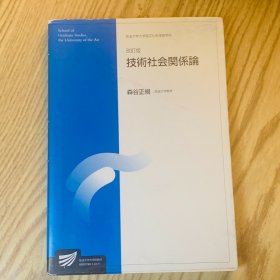 日本日文原版书 技术社会关系论/技术社会関系论 森谷正规 放送大学教育振兴会