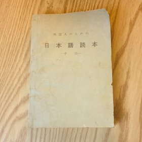 日本日文原版书 日本语读本 文化厅 昭和49年