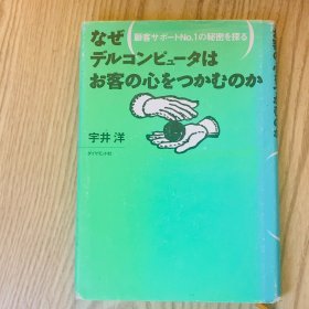 日本日文原版书 为什么戴尔计算机能抓住客户的心/とつぐ日のために 田中千禾夫 千趣会 昭和48年
