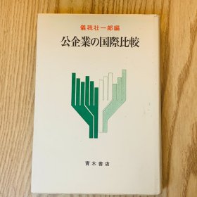 日本日文原版书 国际企业的比较/公企業の国際比較 儀我壮一郎 青木書店