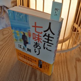 日本日文原版书 人生に七味あり