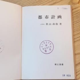 日本日文原版书 都市计划 秋山政敬 理工図書株式会社 昭和55年