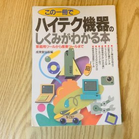 日本日文原版书 了解高科技机器构造的书/ハイテク机器のしくみがわかる本